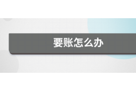 鹤岗遇到恶意拖欠？专业追讨公司帮您解决烦恼